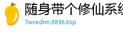 随身带个修仙系统枫林落叶红